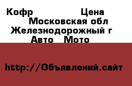 Кофр SMART 6600 › Цена ­ 6 350 - Московская обл., Железнодорожный г. Авто » Мото   
